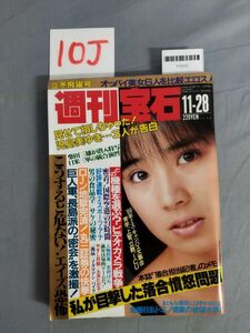 『週刊宝石 昭和61年11月28日』/光文社/レトロ/10J/Y10312/mm*23_12/53-04-2B