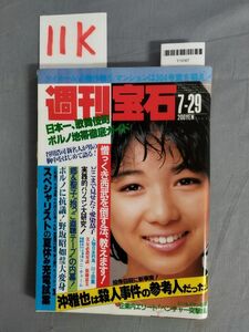 『週刊宝石 昭和58年7月29日』/光文社/レトロ/11K/Y10367/mm*23_12/53-04-2B