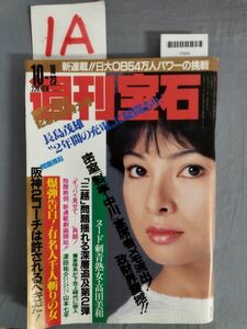 『週刊宝石 昭和57年10月23日』/光文社/レトロ/オッパイ見せてシリーズ/1A/Y9995/mm*23_12/55-03-1A