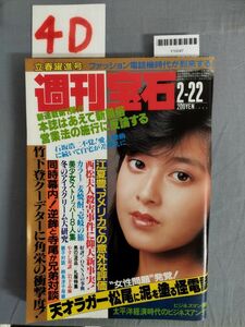 『週刊宝石 昭和60年2月22日』/光文社/レトロ/4D/Y10047/mm*23_12/55-03-1A