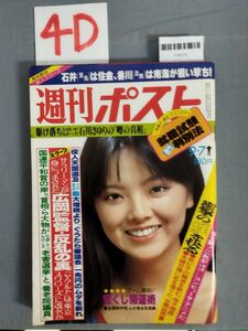 『週刊ポスト 昭和54年9月7日』/小学館/レトロ/4D/Y10173/mm*23_12/53-03-1A