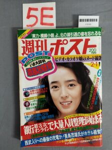 『週刊ポスト 昭和60年2月1日』/小学館/レトロ/5E/Y10165/mm*23_12/53-03-1A