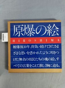 『原爆の絵 Hiroshima』/小林岩吉/童心社/昭和54年/函付/Y9955/mm*23_12/33-05-1A