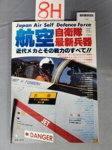 『航空自衛隊最新兵器 昭和56年10月19日』/8H/Y7559/nm*23_7/42-05-1A