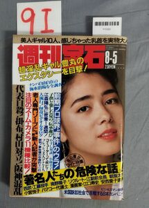 『週刊宝石 昭和63年8月5日』/光文社/レトロ/9I/Y10320/mm*23_12/53-04-2B