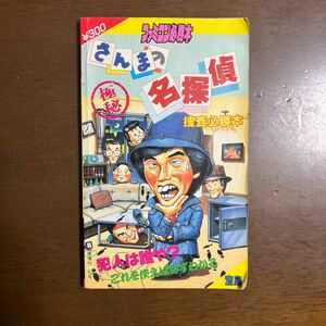 ファミコン攻略本　さんまの名探偵　捜査必勝法