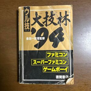 ファミコン攻略本　大技林94 ウル技