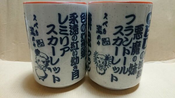 スペカ湯飲み レミリアスカーレット&フランドールスカーレット