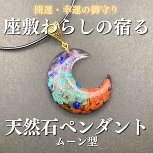 座敷わらしの御霊が宿る天然石ペンダント(ムーン型) 座敷童子 御霊分け オルゴナイト 妖精 精霊 金運 開運 人形 パワー 波動