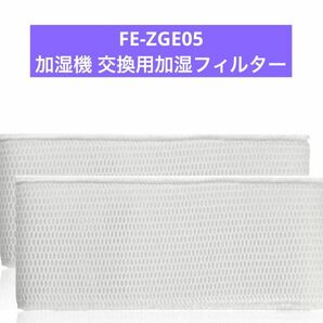 加湿フィルター　FE-ZGE05（2枚入り） 互換品