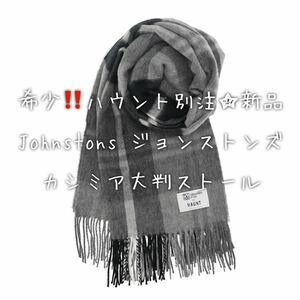 希少！！完売品☆2022年 ハウント別注 Johnstons ジョンストンズ カシミア大判ストール☆新品未使用 AU7215