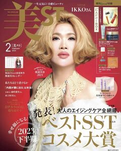 美ＳＴ（ビスト）増刊 美ＳＴ２月号増刊 ２０２４年２月号 （光文社）