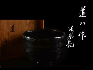 【雲】某有名収集家買取品 名人 道八 黒茶碗 12x11.5x8.3cm 共箱 古美術品(茶道具黒楽仁阿弥高橋) DA3224e DT56srymky