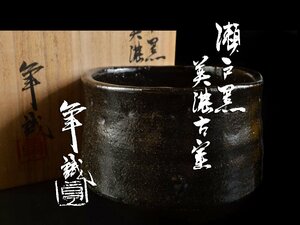 【雲】某名家収蔵品 時代 美濃古窯 瀬戸黒茶碗 直径12cm 加藤卓男識箱 古美術品(茶道具) DA4464 OTw78q94e