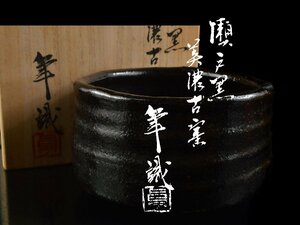 【雲】某名家収蔵品 時代 美濃古窯 瀬戸黒茶碗 直径13cm 加藤卓男識箱 古美術品(茶道具) DA4562 OTvs165d