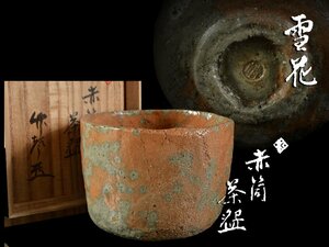 【雲】某コレクター買取品 雪花 赤筒茶碗 直径11cm 在銘 共箱 古美術品(楽焼)AA5408 CTDcfre