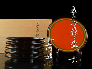 【雲】某有名資産家買取品 山中漆器 北斎 五色塗銘々盆 6客 直径16.7cm 共箱 古美術品(料理懐石道具)CA6484 CTdsaspoj