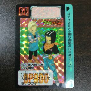 ドラゴンボール カードダス 本弾　416 人造人間17号＆18号　キラ ドラゴンボールZ　BANDAI 1992年