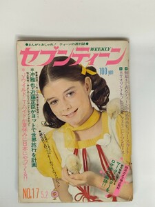 週刊　セブンティーン　昭和４７年　５月　２日　ファッション　アイドル　芸能　雑誌　少女マンガ　漫画　　レトロ　７０年代