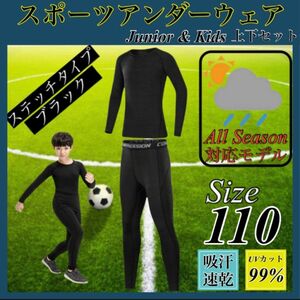 キッズ コンプレッション スポーツ メンズ 110 セットアップ 長袖 サッカー コンプレッションウェア 加圧 吸汗速乾 黒