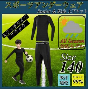 キッズ コンプレッション スポーツ メンズ 140 セットアップ 長袖 サッカー コンプレッションウェア 加圧 吸汗速乾 黒