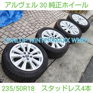 TOYOTA トヨタ アルファード ヴェルファイア 30 純正 18インチホイール スタッドレスタイヤ 235/50R18 ダンロップ ウィンターマックス 4本