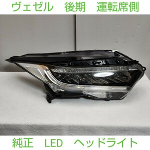 HONDA ホンダ 後期 LED RU1 VEZEL ヴェゼル 純正 ヘッドライト ヘッドランプ KOITO 100-622AL　J6　割れ補修無し 美品 運転席側 右側 右 RH