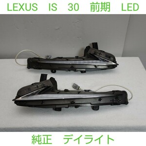 LEXUS レクサス IS 前期 LED ASE30 ウィンカー クリアランスランプ ヘッドライト デイライト Lポジ 左右 KOITO 53-91 GSE30 AVE30