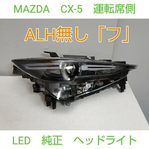 MAZDA マツダ CX-5 CX-8 純正 LED ヘッドライト ヘッドランプ 運転席側 右側 右 RH　フ　ALH無 