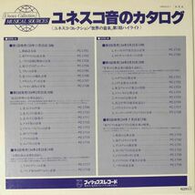 42297【プロモ盤★良盤】 ユネスコ 音のカタログ_画像2