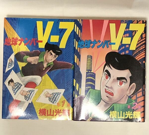 横山光輝 / 地球ナンバーV7 全2巻 1988年初版 講談社