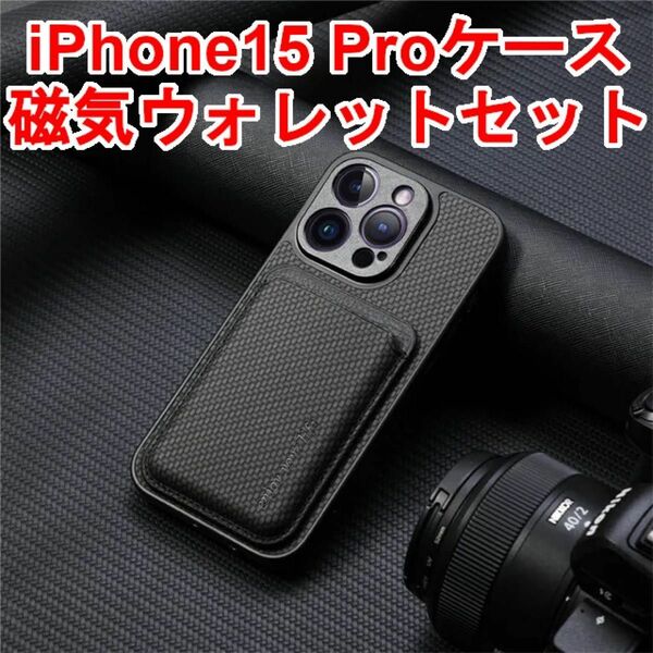 Iphone15PRO ケース + MagSafe対応 磁気カードケース(セット) ブラック