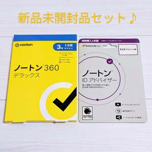 新品未開封品2枚セット ノートン360デラックス公式版 3年3台版 + ノートンIDアドバイザー セキュリティソフト