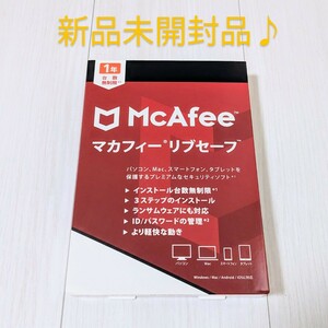 新品未開封品 マカフィー リブセーフ 1年版 正規品パッケージ版 セキュリティソフト McAfee