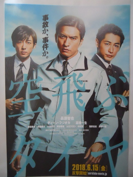 映画チラシ: 『空飛ぶタイヤ』 :長瀬智也、深田恭子