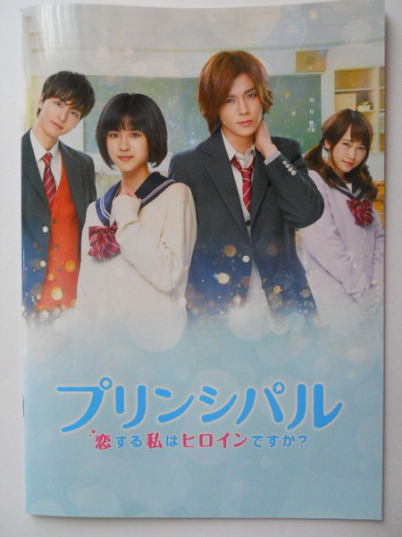 映画パンフレット：　『プリンシパル　恋する私はヒロインですか？』　：黒島結菜、小瀧望、川栄李奈