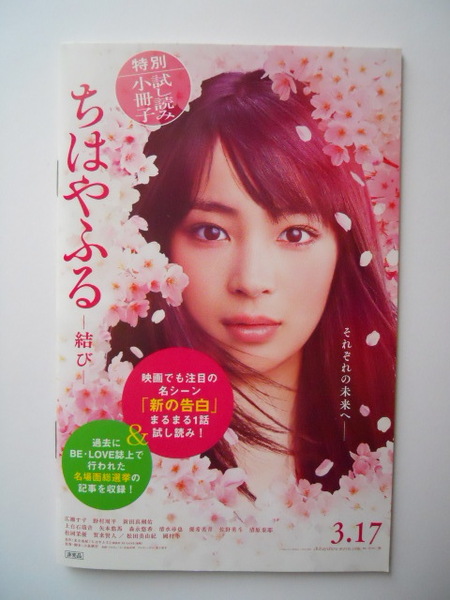 映画館配布小冊子：　『ちはやふる－結び－』　：広瀬すず、上白石萌音