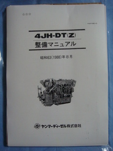 ●ヤンマー・エンジン・モデル４ＪＨ-ＤＴ（Ｚ）分解整備要領書