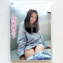 村瀬綾里子 恋をしています。DVD 竹書房_画像1