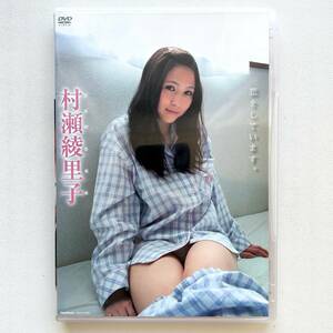 村瀬綾里子 恋をしています。DVD 竹書房