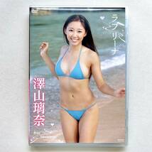 澤山璃奈 ラブリーナ DVD 竹書房 グラビアアイドル イメージ_画像1