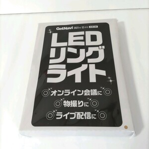 ゲットナビ GetNavi 12月号付録のみ LEDリングライト