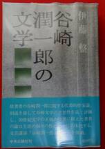 谷崎潤一郎の文学　中央公論社刊_画像1