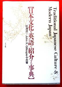 日本文化を英語で紹介する事典　ナツメ社　
