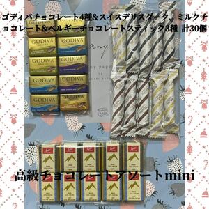 ゴディバチョコレート4種&スイスデリスダーク、ミルクチョコレート&ベルギーチョコレートスティック3種【高級チョコレートアソート　mini】