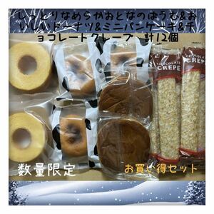 【数量限定】しっとりなめらかおとなのばうむ&おいしいドーナツ&ミニパンケーキ&チョコレートクレープ　計12個