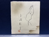 ★[Ippindo]★ Souko Tezaki, red stamp on Japanese paper, autograph, woman, profile, illustration, painting, figure painting, beauty painting, rare item, beautiful item, singer, painter, I don't know., Talent goods, sign