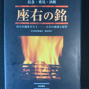 座右の銘　信念・勇気・決断　自らの道をひらく－人生の要諦と叡智 ティーケイシー出版編集部／編集