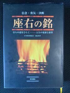 座右の銘　信念・勇気・決断　自らの道をひらく－人生の要諦と叡智 ティーケイシー出版編集部／編集