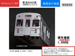 【練習用】東京急行8000 カットモデルペーパーキット（要組立・未塗装）